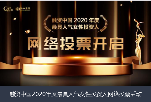 孝感市融资中国2020年度最具人气女性投资人网络投票活动