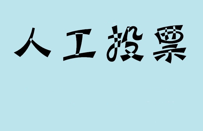 孝感市如何有效地进行微信拉票？