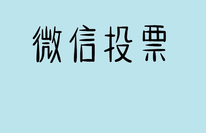 孝感市微信投票怎么快速涨票,微信里面怎么投票