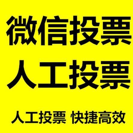 孝感市小程序人工投票是真的还是假的？